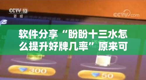软件分享“盼盼十三水怎么提升好牌几率	”原来可以开挂