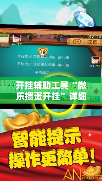 开挂辅助工具“微乐掼蛋开挂	”详细开挂教程