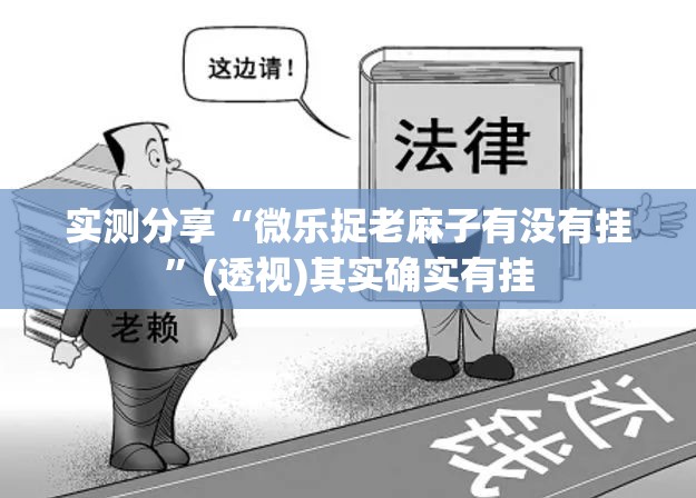 实测分享“微乐捉老麻子有没有挂”(透视)其实确实有挂