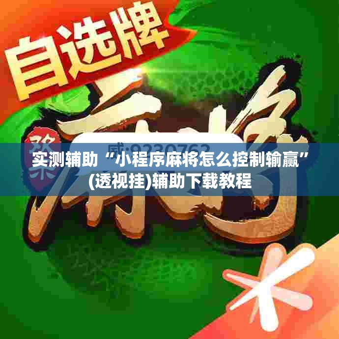 实测辅助“小程序麻将怎么控制输赢”(透视挂)辅助下载教程