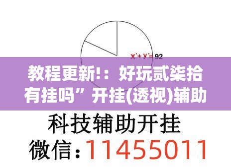 教程更新!：好玩贰柒拾有挂吗	”开挂(透视)辅助神器