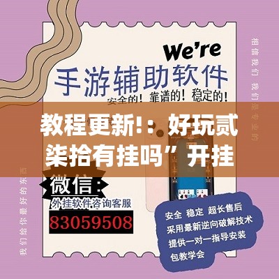 教程更新!：好玩贰柒拾有挂吗”开挂(透视)辅助神器