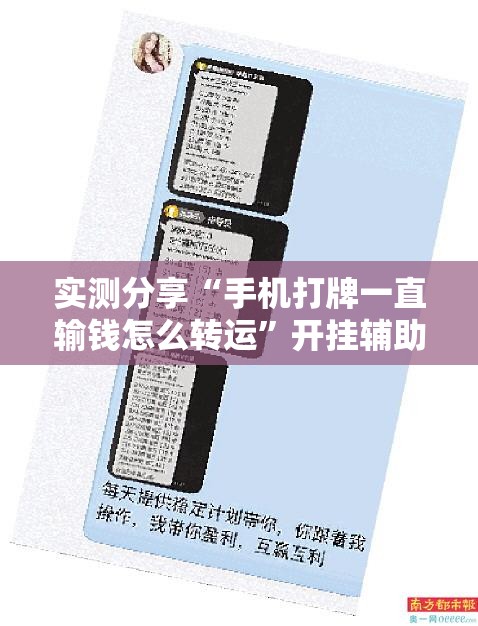 实测分享“手机打牌一直输钱怎么转运	”开挂辅助脚本+详细开挂安装教程