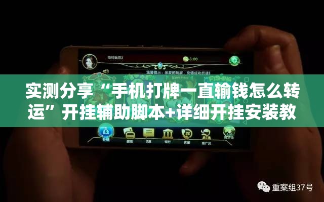实测分享“手机打牌一直输钱怎么转运”开挂辅助脚本+详细开挂安装教程