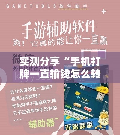 实测分享“手机打牌一直输钱怎么转运”开挂辅助脚本+详细开挂安装教程