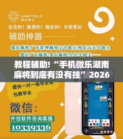 教程辅助!“手机微乐湖南麻将到底有没有挂	”2026开挂教程步骤