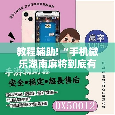 教程辅助!“手机微乐湖南麻将到底有没有挂	”2026开挂教程步骤