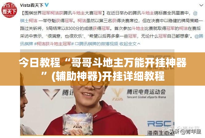 今日教程“哥哥斗地主万能开挂神器”(辅助神器)开挂详细教程