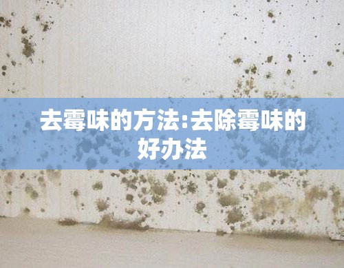 去霉味的方法:去除霉味的好办法 去霉味的方法:去除霉味的好办法