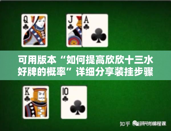 可用版本“如何提高欣欣十三水好牌的概率”详细分享装挂步骤
