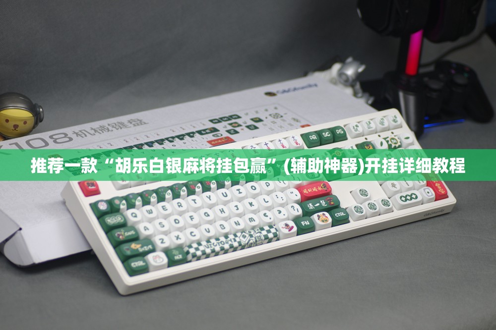 推荐一款“胡乐白银麻将挂包赢	”(辅助神器)开挂详细教程