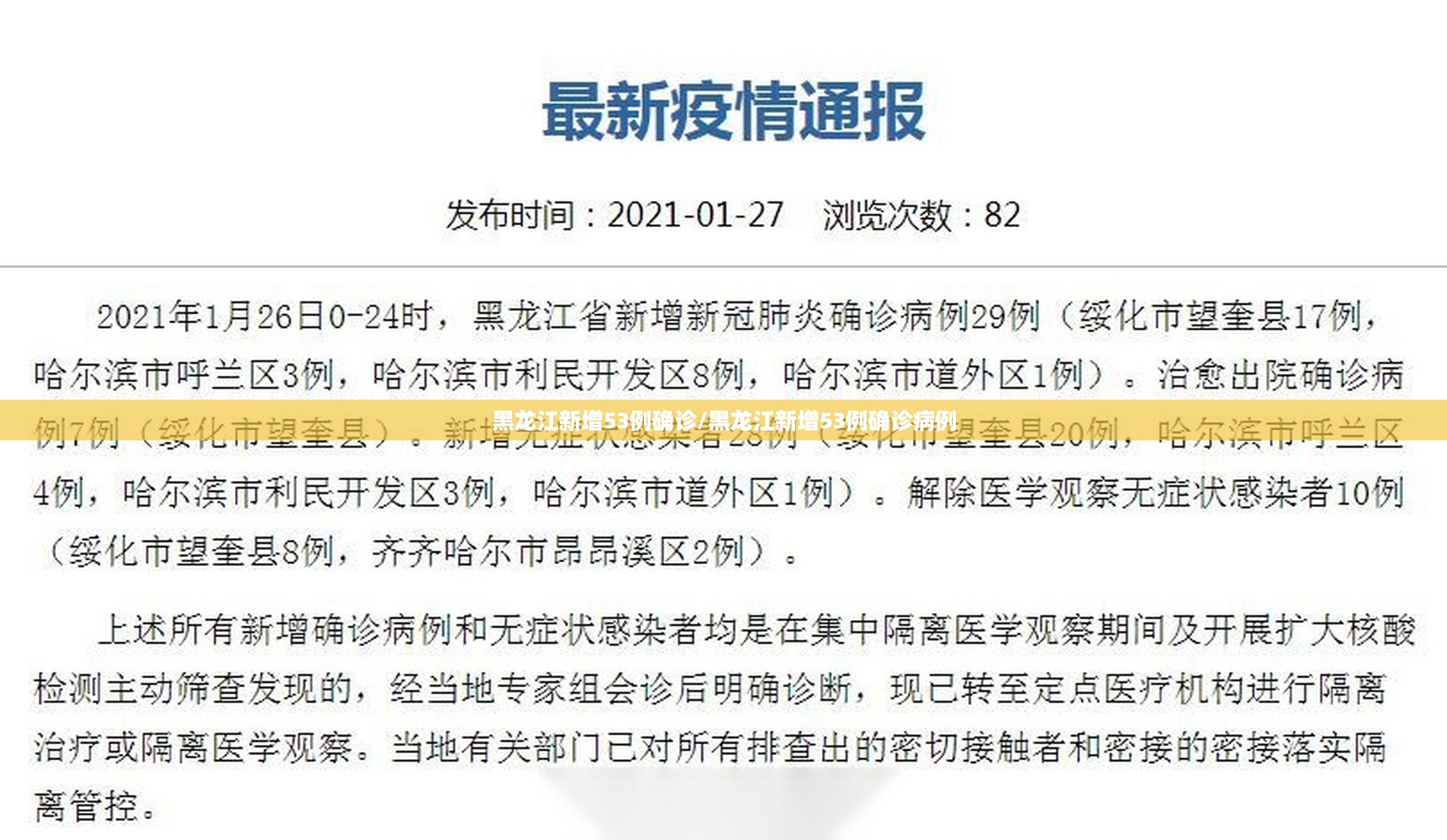 黑龙江新增53例确诊/黑龙江新增53例确诊病例 黑龙江新增53例确诊/黑龙江新增53例确诊病例