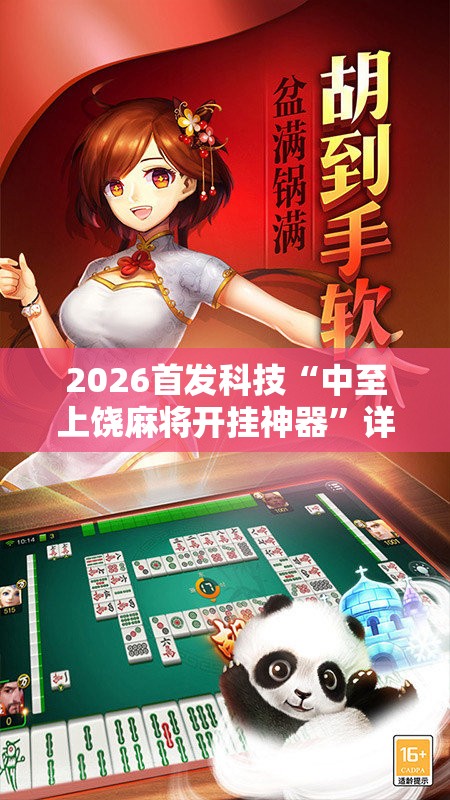 2026首发科技“中至上饶麻将开挂神器”详细开挂教程