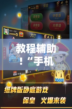 教程辅助!“手机微乐保皇怎么开挂”详细开挂教程