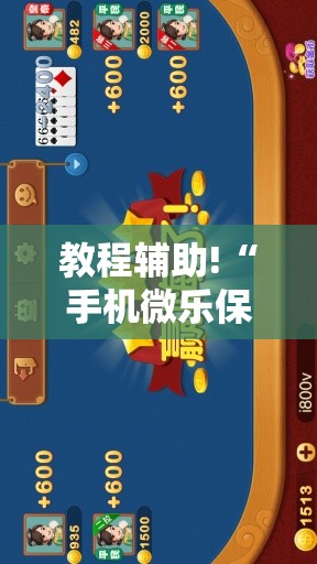 教程辅助!“手机微乐保皇怎么开挂	”详细开挂教程