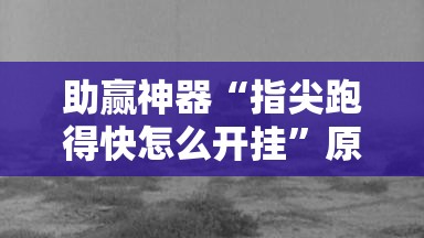 助赢神器“指尖跑得快怎么开挂”原来可以开挂