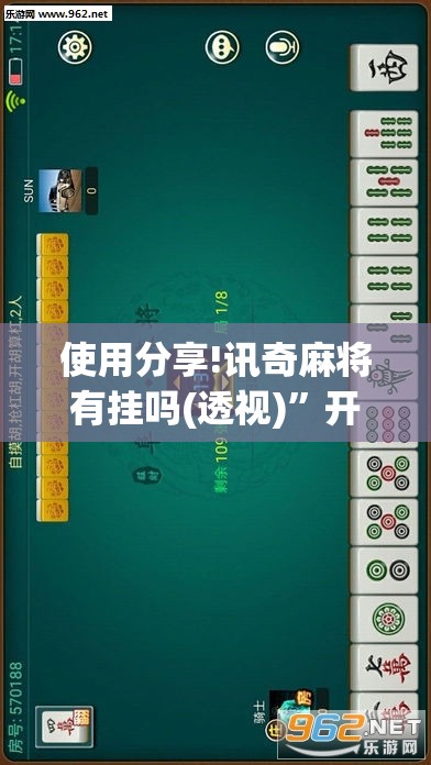 使用分享!讯奇麻将有挂吗(透视)”开挂辅助脚本+详细开挂安装教程