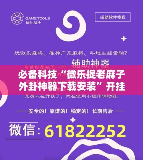 必备科技“微乐捉老麻子外卦神器下载安装	”开挂辅助脚本+详细开挂安装教程