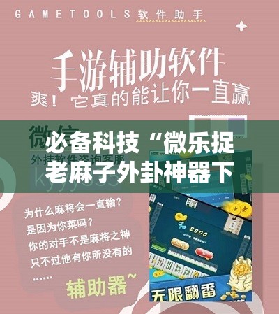 必备科技“微乐捉老麻子外卦神器下载安装”开挂辅助脚本+详细开挂安装教程