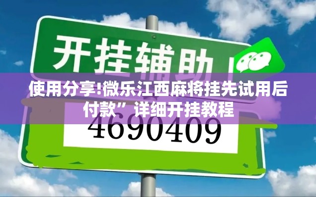 使用分享!微乐江西麻将挂先试用后付款”详细开挂教程