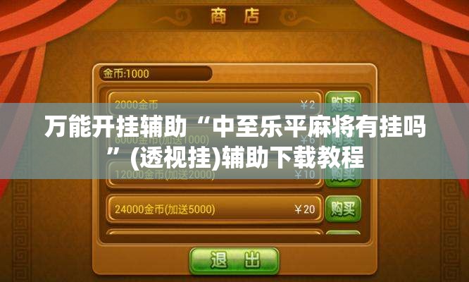 万能开挂辅助“中至乐平麻将有挂吗”(透视挂)辅助下载教程