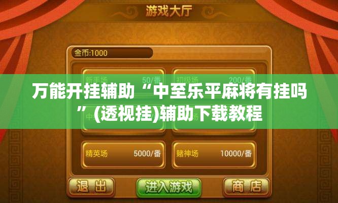 万能开挂辅助“中至乐平麻将有挂吗”(透视挂)辅助下载教程