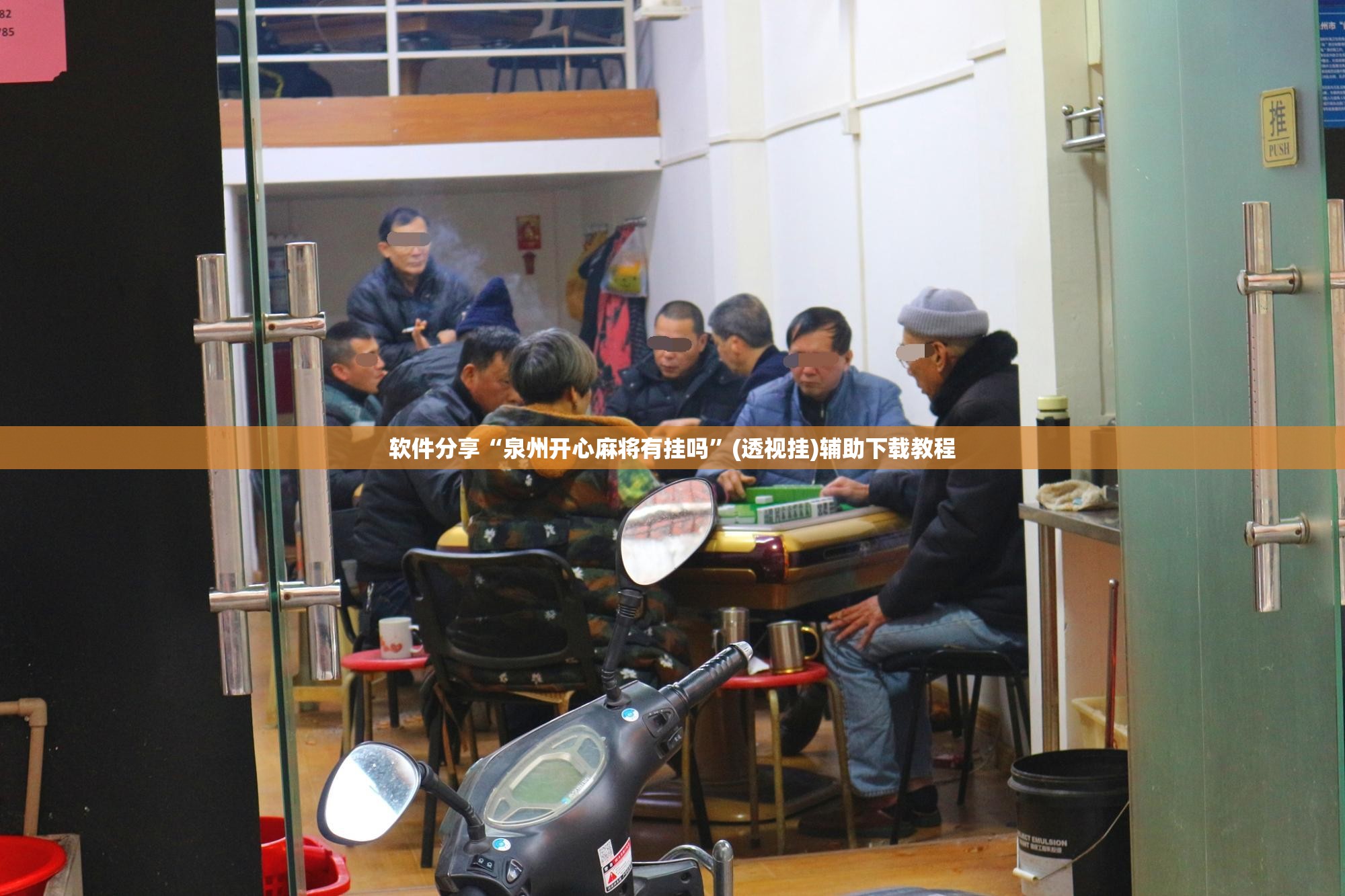 软件分享“泉州开心麻将有挂吗”(透视挂)辅助下载教程
