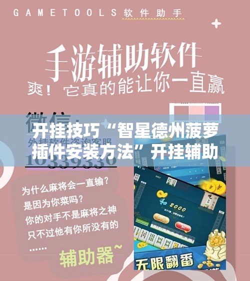 开挂技巧“智星德州菠萝插件安装方法”开挂辅助脚本+详细开挂安装教程