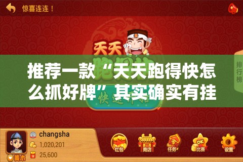 推荐一款“天天跑得快怎么抓好牌”其实确实有挂