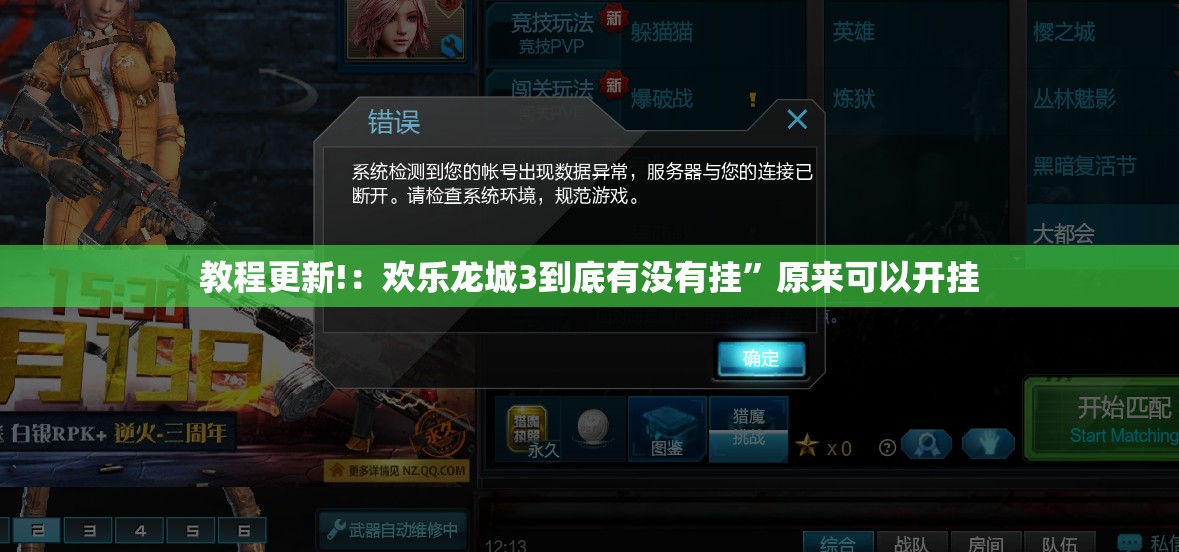 教程更新!：欢乐龙城3到底有没有挂	”原来可以开挂