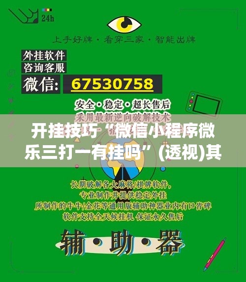 开挂技巧“微信小程序微乐三打一有挂吗	”(透视)其实确实有挂