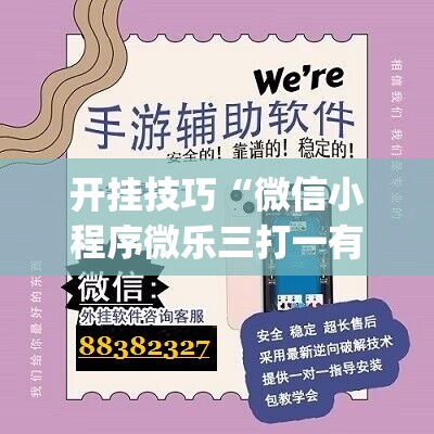 开挂技巧“微信小程序微乐三打一有挂吗”(透视)其实确实有挂