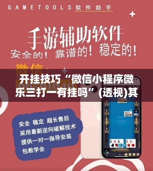 开挂技巧“微信小程序微乐三打一有挂吗”(透视)其实确实有挂