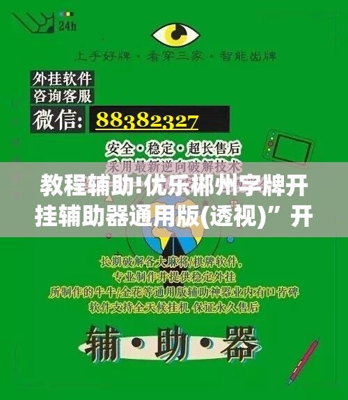 教程辅助!优乐郴州字牌开挂辅助器通用版(透视)”开挂辅助脚本+详细开挂安装教程
