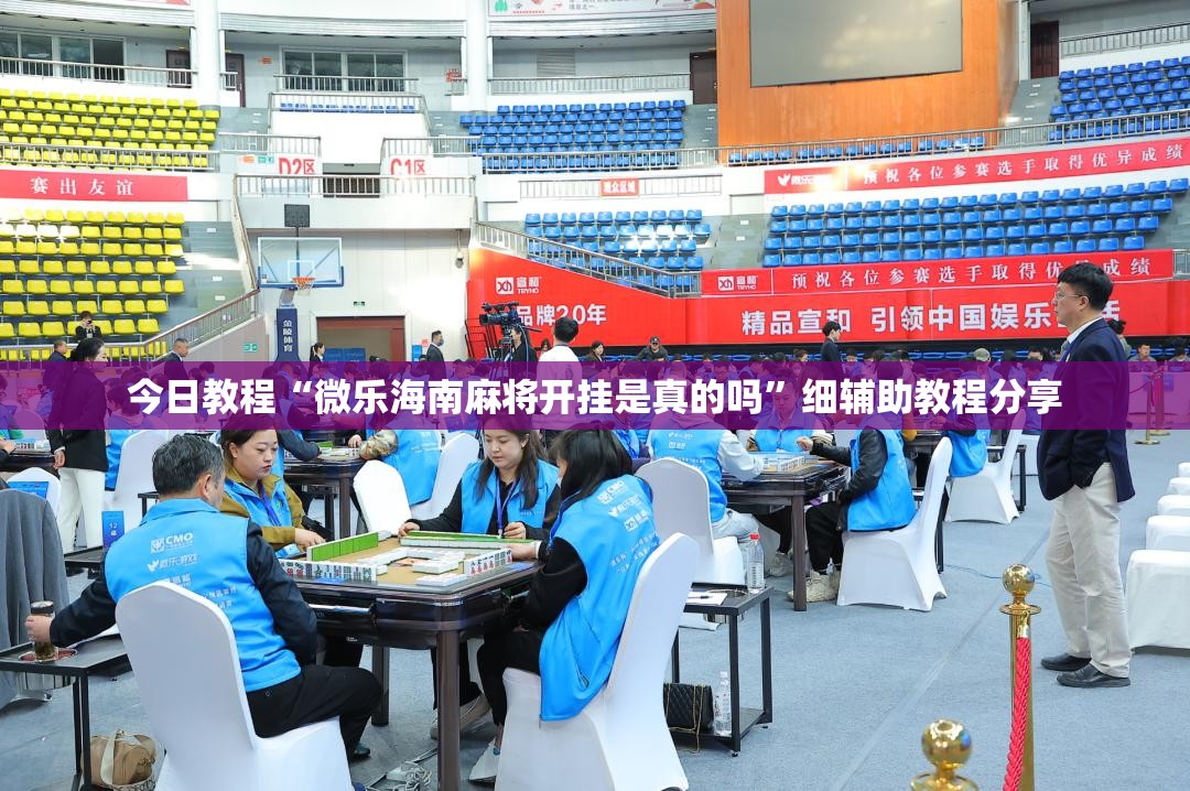 今日教程“微乐海南麻将开挂是真的吗	”细辅助教程分享