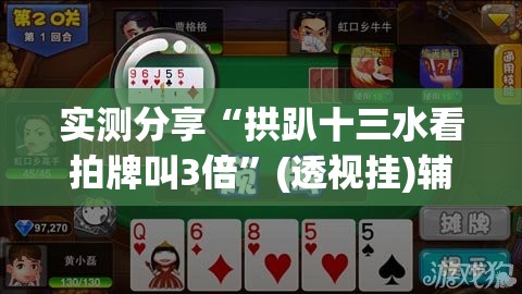 实测分享“拱趴十三水看拍牌叫3倍”(透视挂)辅助下载教程
