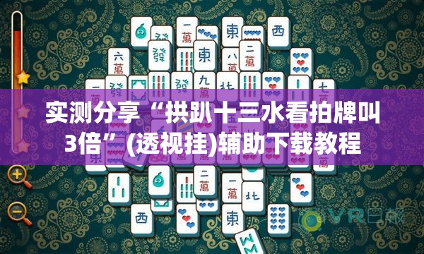 实测分享“拱趴十三水看拍牌叫3倍”(透视挂)辅助下载教程