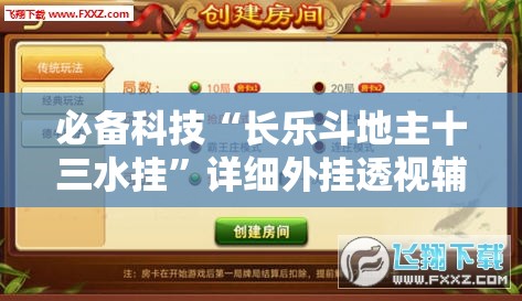 必备科技“长乐斗地主十三水挂	”详细外挂透视辅助软件教程