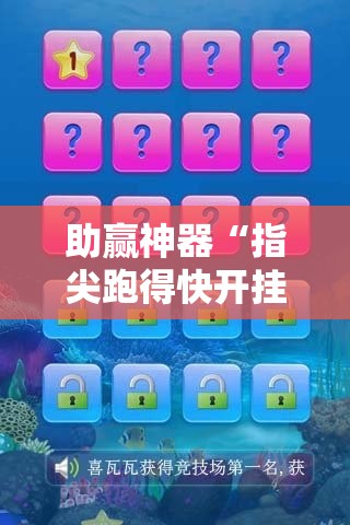 助赢神器“指尖跑得快开挂”2026开挂教程步骤