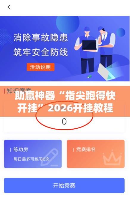 助赢神器“指尖跑得快开挂”2026开挂教程步骤