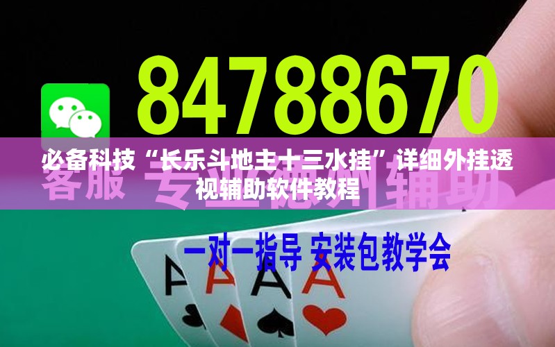 必备科技“长乐斗地主十三水挂”详细外挂透视辅助软件教程