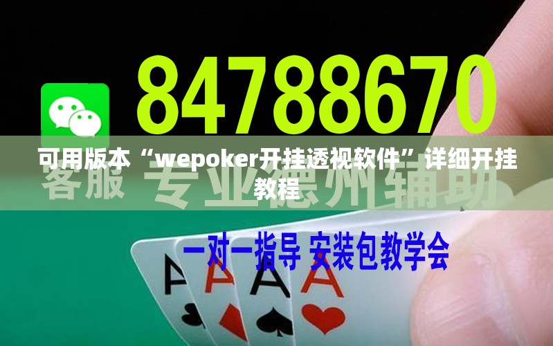 可用版本“wepoker开挂透视软件	”详细开挂教程