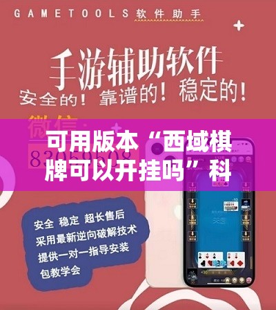 可用版本“西域棋牌可以开挂吗”科技辅助神器手机版