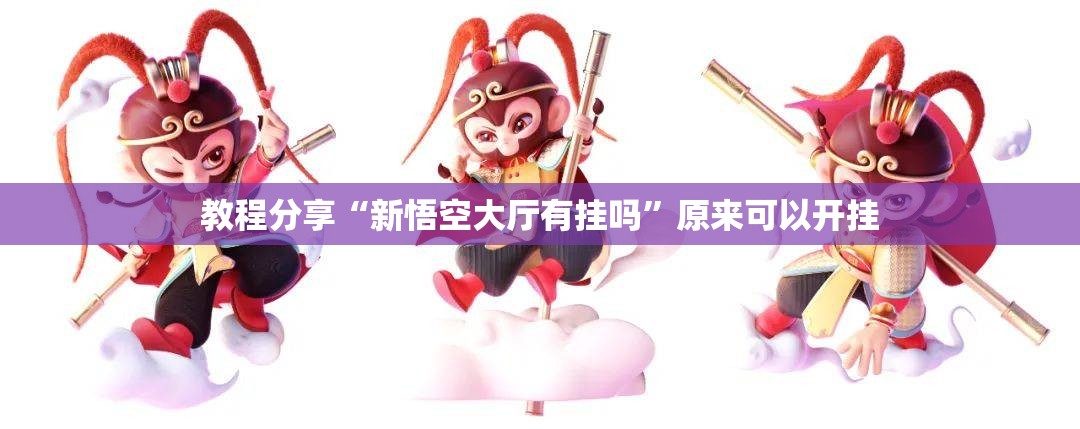教程分享“新悟空大厅有挂吗”原来可以开挂