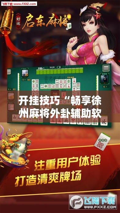 开挂技巧“畅享徐州麻将外卦辅助软件下载	”详细开挂教程