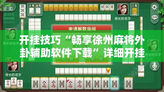 开挂技巧“畅享徐州麻将外卦辅助软件下载”详细开挂教程