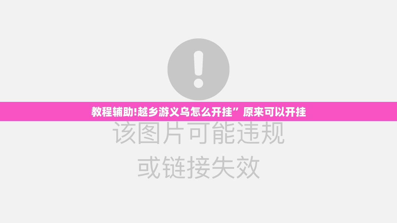 教程辅助!越乡游义乌怎么开挂”原来可以开挂