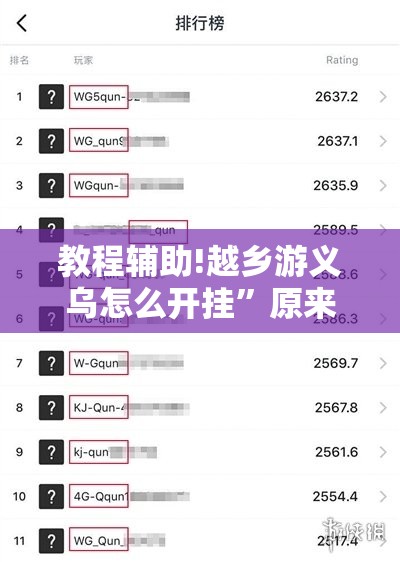 教程辅助!越乡游义乌怎么开挂”原来可以开挂