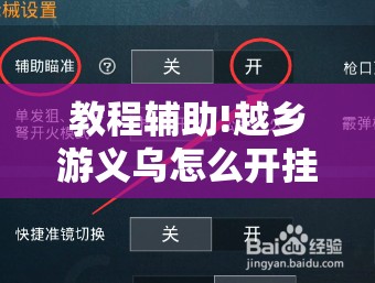 教程辅助!越乡游义乌怎么开挂	”原来可以开挂