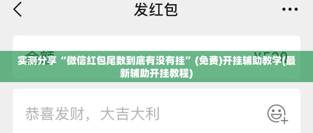 实测分享“微信红包尾数到底有没有挂	”(免费)开挂辅助教学(最新辅助开挂教程)